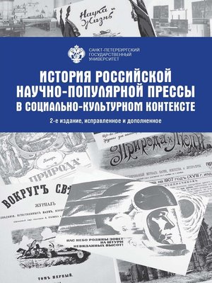 cover image of История Российской научно-популярной прессы в социально-культурном контексте